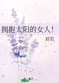 拥抱太阳的女人!
