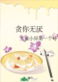 貪你無厭