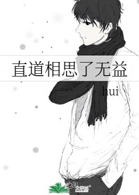 直道相思了無益