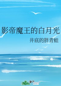 影帝魔王的摆月光