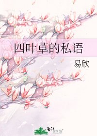 四葉草的私語
