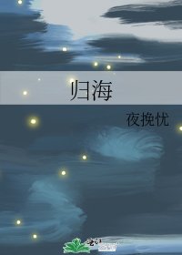 歸海