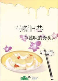 馬嘶舊巷
