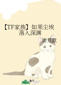 【TF家族】如果尘埃落入深渊
