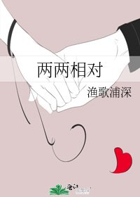 兩兩相對