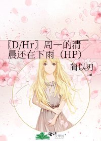 〖D/Hr〗週一的清晨還在下雨(HP)
