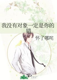 我没有对象一定是你的错