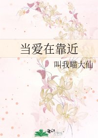 當愛在靠近