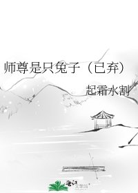 师尊是只兔子(已弃)