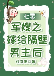 七零之嫁給隔壁男主後