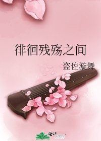 徘徊残殇之间