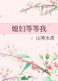媳妇等等我
