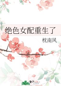 絕色女配重生了