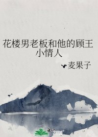 花樓男老闆和他的顧王小情人