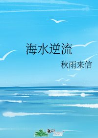 海水逆流