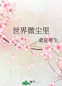 世界微塵裡