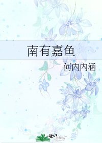 南有嘉魚