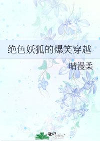 絕色妖狐的爆笑穿越