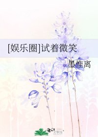 [娛樂圈]試著微笑