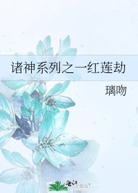 诸神系列之一红莲劫