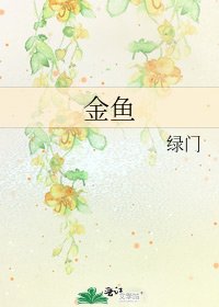 金魚
