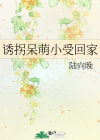 誘拐呆萌小受回家