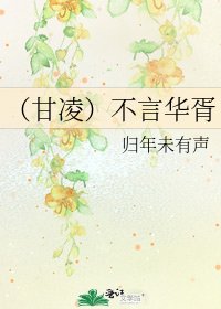 (甘灵)不言華胥