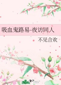 吸血鬼路易-夜访同人