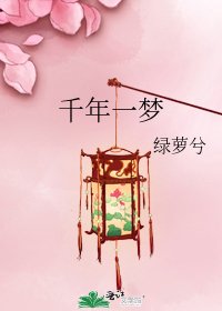 千年一夢