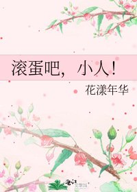 滾蛋吧,小人!