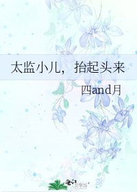 太监小儿,抬起头来