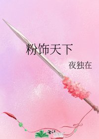 粉饰天下