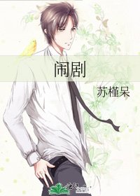 闹剧