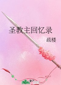 圣教主回忆录