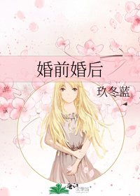 婚前婚后