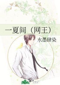 一夏间(网王)