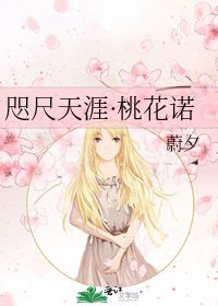 咫尺天涯·桃花諾