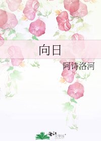 向日