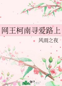 網王柯南尋愛路上