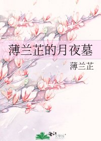 薄兰芷的月夜墓