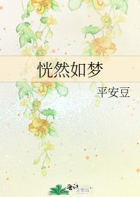 恍然如梦