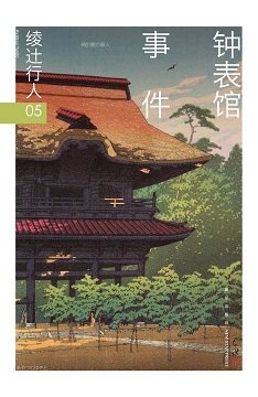 钟表馆事件(出书版)