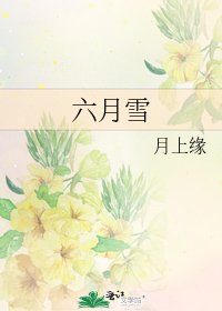 六月雪
