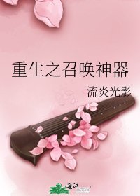 重生之召喚神器
