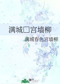蔓城□宫墙柳