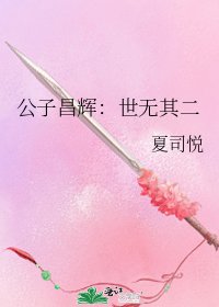 公子昌辉:世无其二