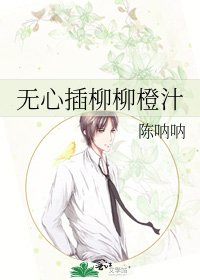 無心插柳柳橙汁