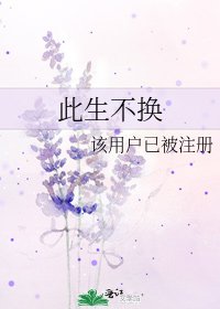 此生不换