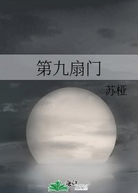 第九扇門