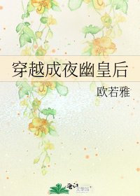 穿越成夜幽皇后